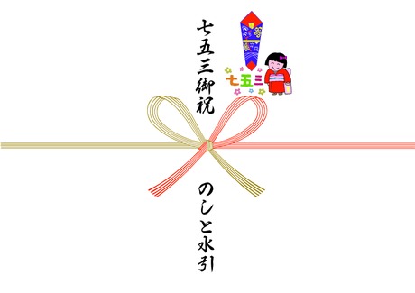 七五三のし