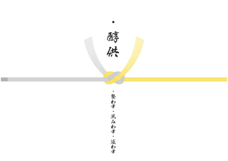 お盆 のし紙（鐃醇供）