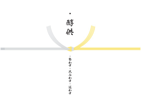 お盆 のし紙（鐃醇供）