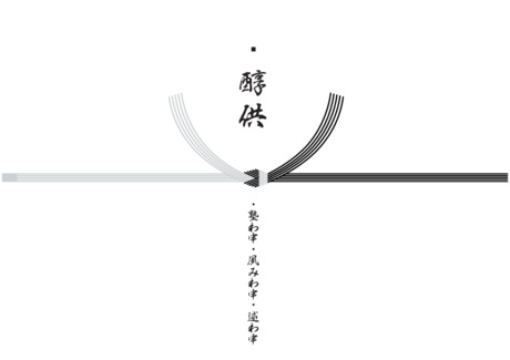 お盆 のし紙（鐃醇供）