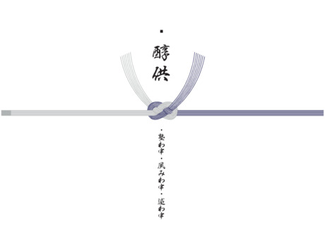 お盆 のし紙（鐃醇供）