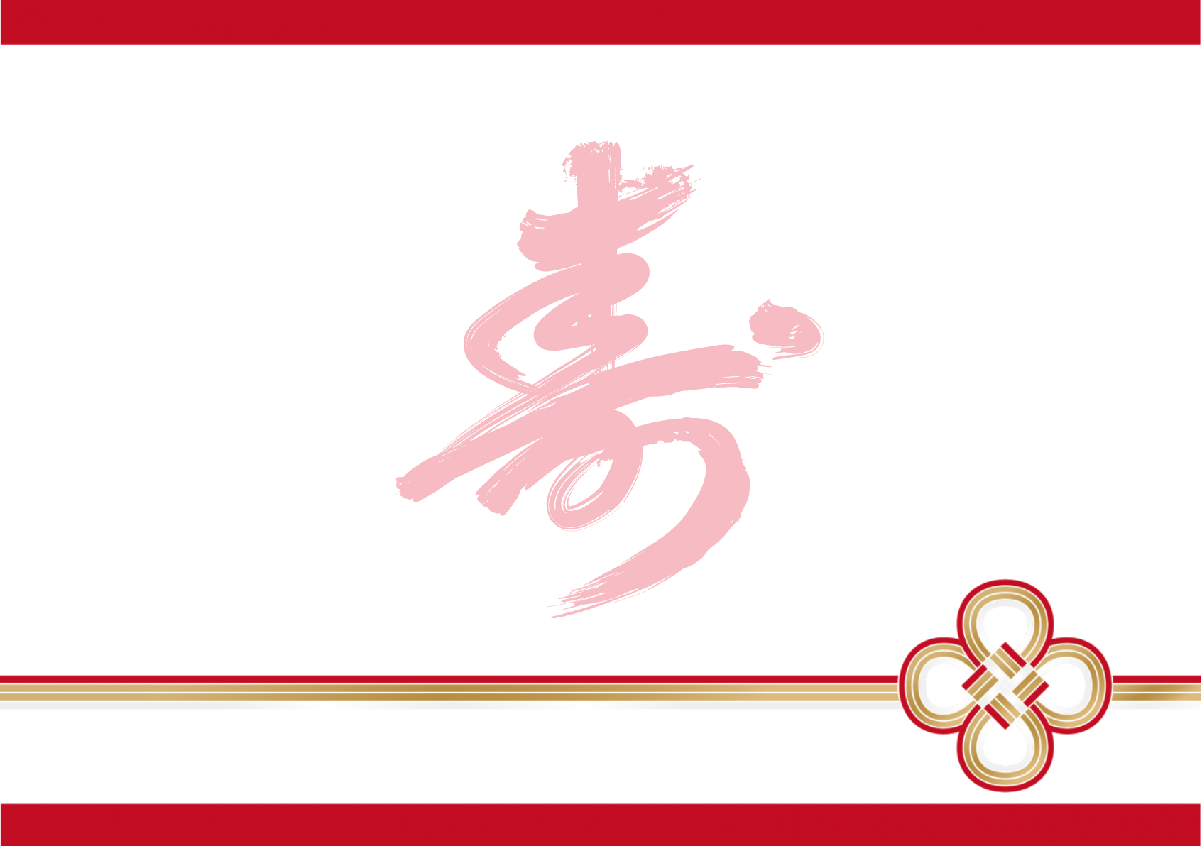 赤寿文字 水引ランチョンマット