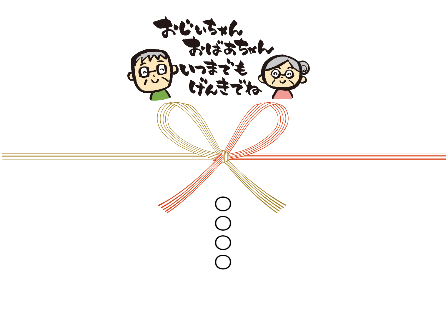 のし紙／敬老の日