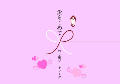 バレンタインのし