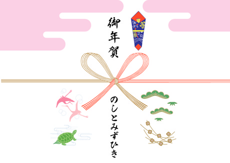 御年賀のし